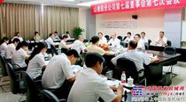 山推召开董事会会议和监事会会议