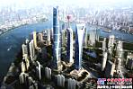 上海中心大厦|上海中心大厦，建设中的“中国第一高楼”，塔冠最高点达632米，计划于2014年底竣工。上海第一建筑有限公司副总经理胡建华说：从实际效果来说，确实如三一的承诺一样，三一的品质改变世界，因为三一设备，他的服务、性价比以及成熟工艺，就目前来说是国内最好的、最优秀的，我们希望和三一共同携手，把这个项目在合理的工期内完成好。