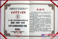力士德公司荣获“全国产品质量服务质量用户满意承诺单位”称号