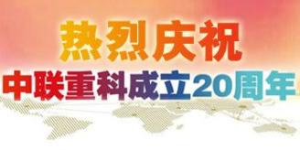 中联重科20周年庆典