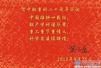 中國工程機械工業協會秘書長蘇子孟賀中聯重科20周年華誕