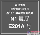 阿特拉斯•科普柯高性能地质勘探设备将亮相2012中国国际矿业大会