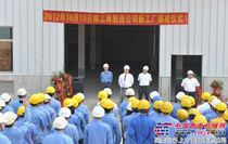 柳工后市场再制造公司新工厂落成