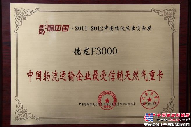 陕汽德龙F3000重卡荣膺“中国物流运输企业最受信赖天然气重卡”奖牌