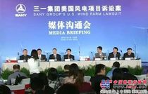 三一集团高层就起诉美国奥巴马政府答记者问文字实录