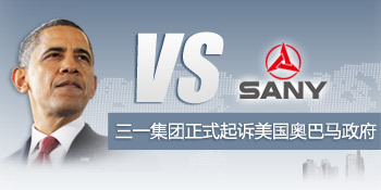 三一集团vs美国奥巴马政府 专题