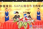 中聯與SAP簽署信息化戰略合作協議