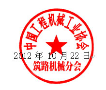 关于召开2012年中国工程机械工业协会筑路机械分会年会的通知