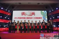徐工登榜工程机械“2012年十大营销事件” 