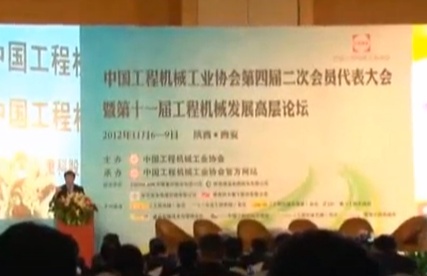 中国工程机械工业协会二次会员代表大会