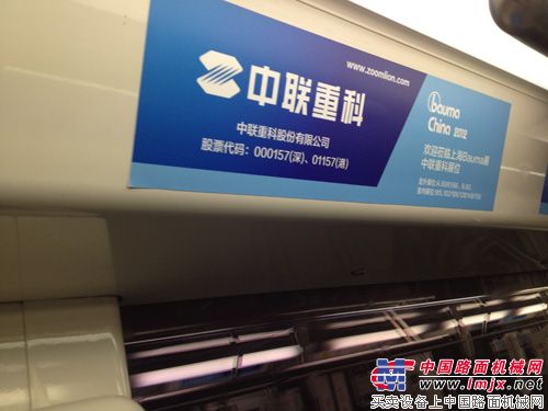 中联重科在地铁投放广告