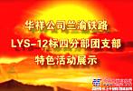 中交一公局華祥蘭渝鐵路LYS-12標四分部團支部展示風采