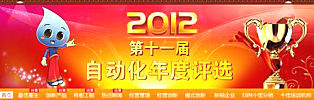 2012年第十一届自动化年度评选启动