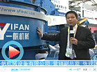 2012上海宝马展一帆机械展台产品讲解