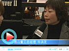 2012宝马展:对话易山重工总经理牛洪芝