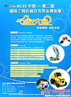 BICES中国-第二届国际工程机械及专用车辆创意设计大赛火热报名中