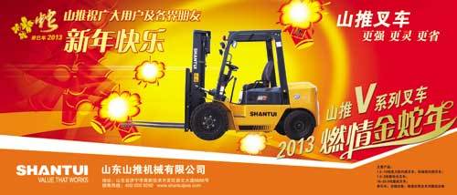 2013山推全新V系列叉车盛装起航