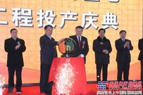 山河智能北方基地一期工程投产庆典在天津举行