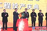 山河智能北方基地一期工程投產慶典在天津舉行
