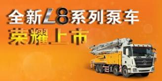 福田雷萨L8系列混凝土机械新品发布