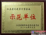 常林股份公司被评为江苏省学习型企业示范单位 