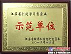 常林股份公司被評為江蘇省學習型企業示範單位 