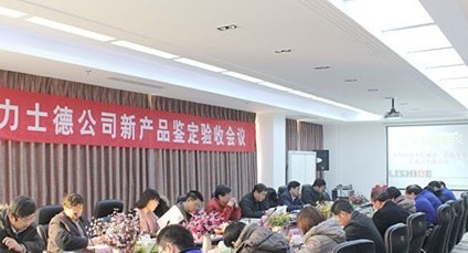 力士德三新品通过山东省级鉴定验收 