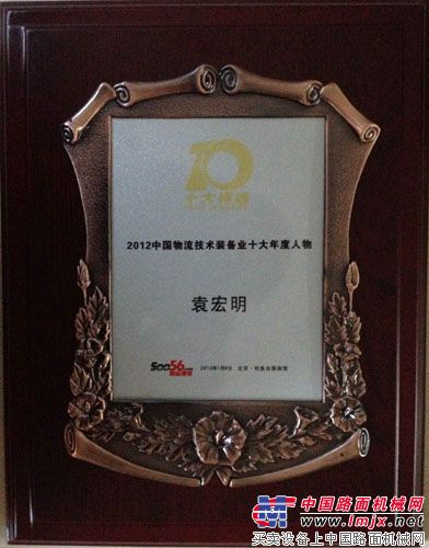 陕汽集团总经理袁宏明荣获“2012物流技术装备业年度十大人物”奖牌