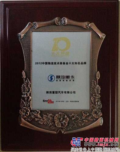 陕汽重卡荣获“2012中国物流技术装备业十大知名品牌”奖牌.