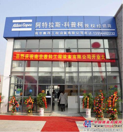 南京赛科工程设备有限公司4S店开业  