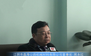 对话鑫海路机董事长周永红
