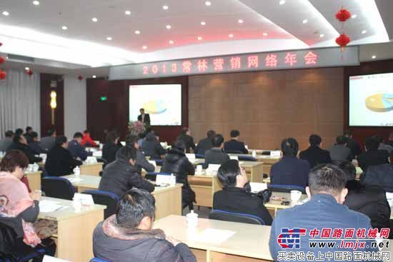 常林召开2013营销网络年会