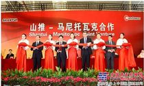 山推-格鲁夫举行联合品牌揭牌仪式