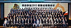 凱斯2013經銷商年會在上海舉辦