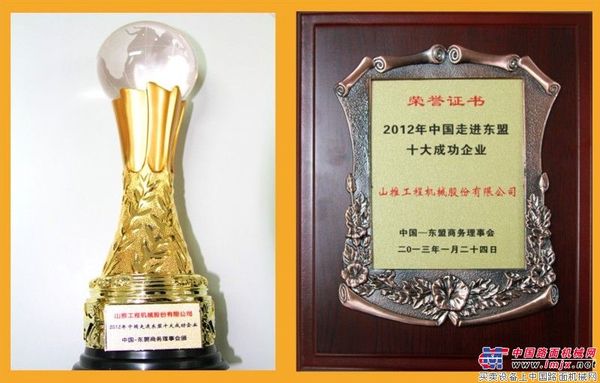 山推荣获“中国走进东盟十大成功企业”称号