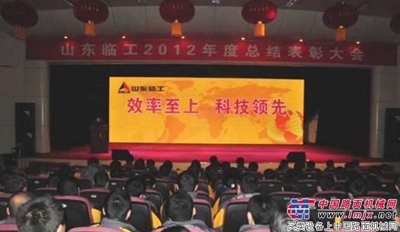 山东临工隆重举行2012年度总结表彰大会