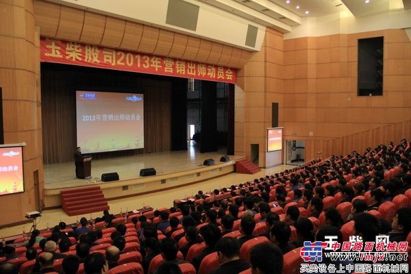 2013年玉柴营销系统动员大会举行