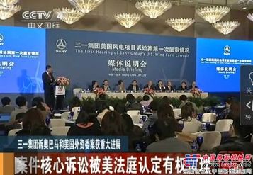 三一集團訴奧巴馬案獲重大進展