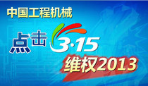 2013年工程机械“315”专题