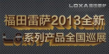 福田雷萨L8系列新品2013年全国巡展盛装起航