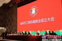 徐州市工程机械商会正式成立