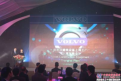 沃尔沃建筑设备上海工厂十周年庆典盛大举行
