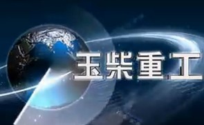 玉柴重工宣传片