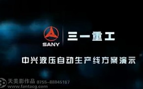 三一重工自动化生产线3D动画投标演示