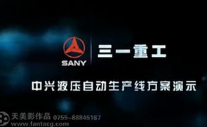 三一重工自动化生产线3D动画投标演示