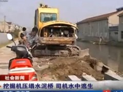 惊险一幕：挖掘机压塌小桥 司机水中逃生