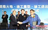 徐工与湖南火电建设签署战略合作协议