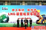 徐工LNG装载机产品交车仪式泰州港举行