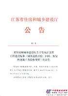 英达编制两项江苏省工程建设标准颁布实施，创省内第一