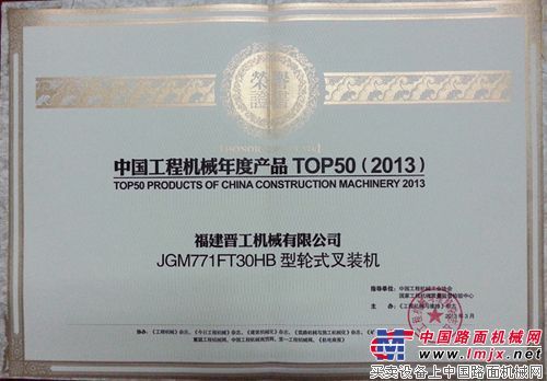 晋工JGM771FT30HB轮式叉装机荣获年度产品TOP50
